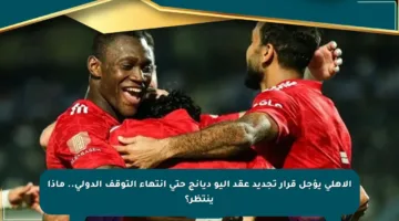 الأهلي يؤجل قرار تجديد عقد أليو ديانج حتى انتهاء التوقف الدولي.. ماذا ينتظر؟